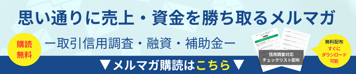 思い通りに売上・資金を勝ち取るメルマガ｜取引審査・融資・補助金｜会社信用ドットコム