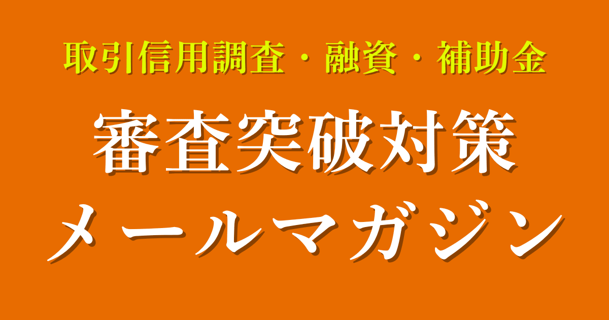 審査突破対策メルマガ｜会社信用ドットコム