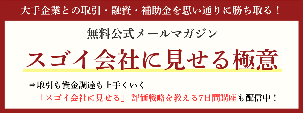 大手企業との取引・融資・補助金を勝ち取るメルマガ｜会社信用ドットコム
