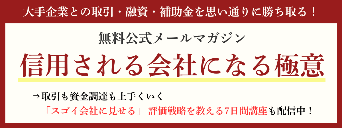大手企業との取引・融資・補助金を勝ち取るメルマガ｜会社信用ドットコム